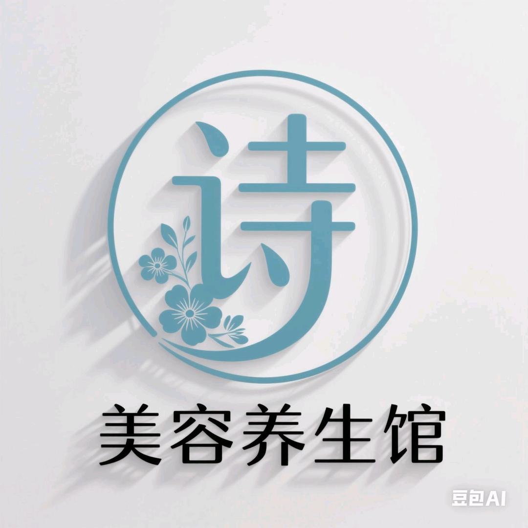 诗妆美容养生馆