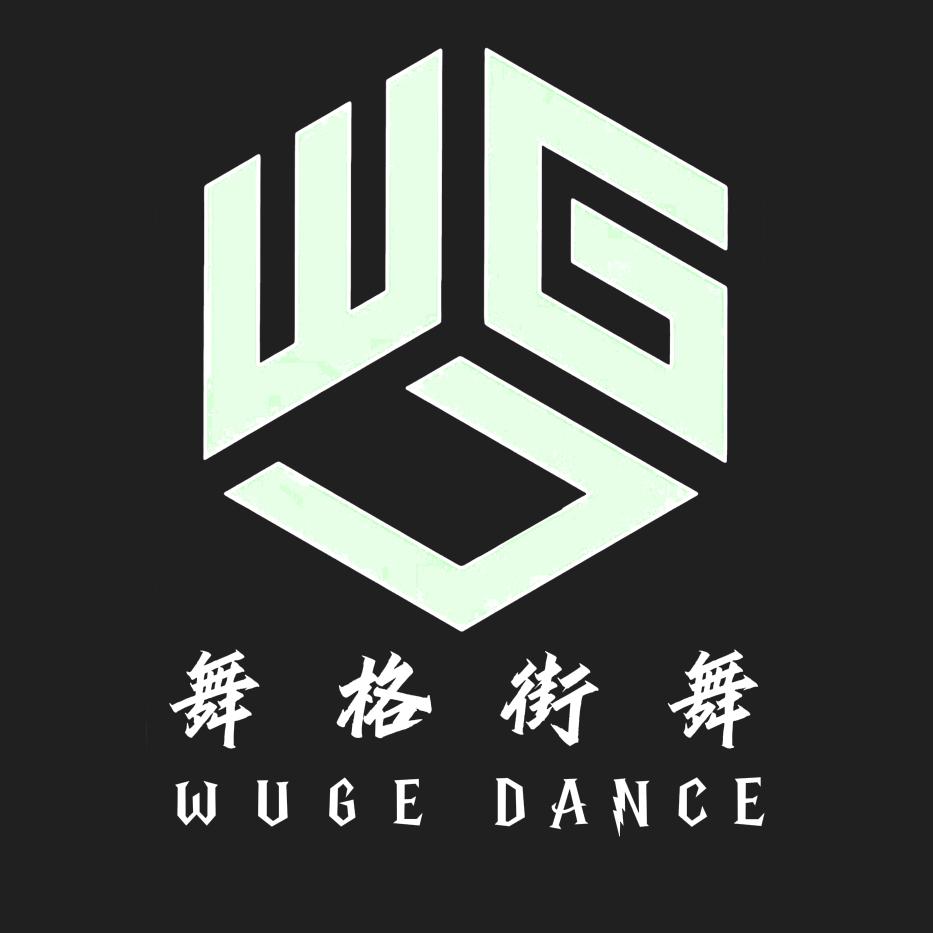 舞格街舞