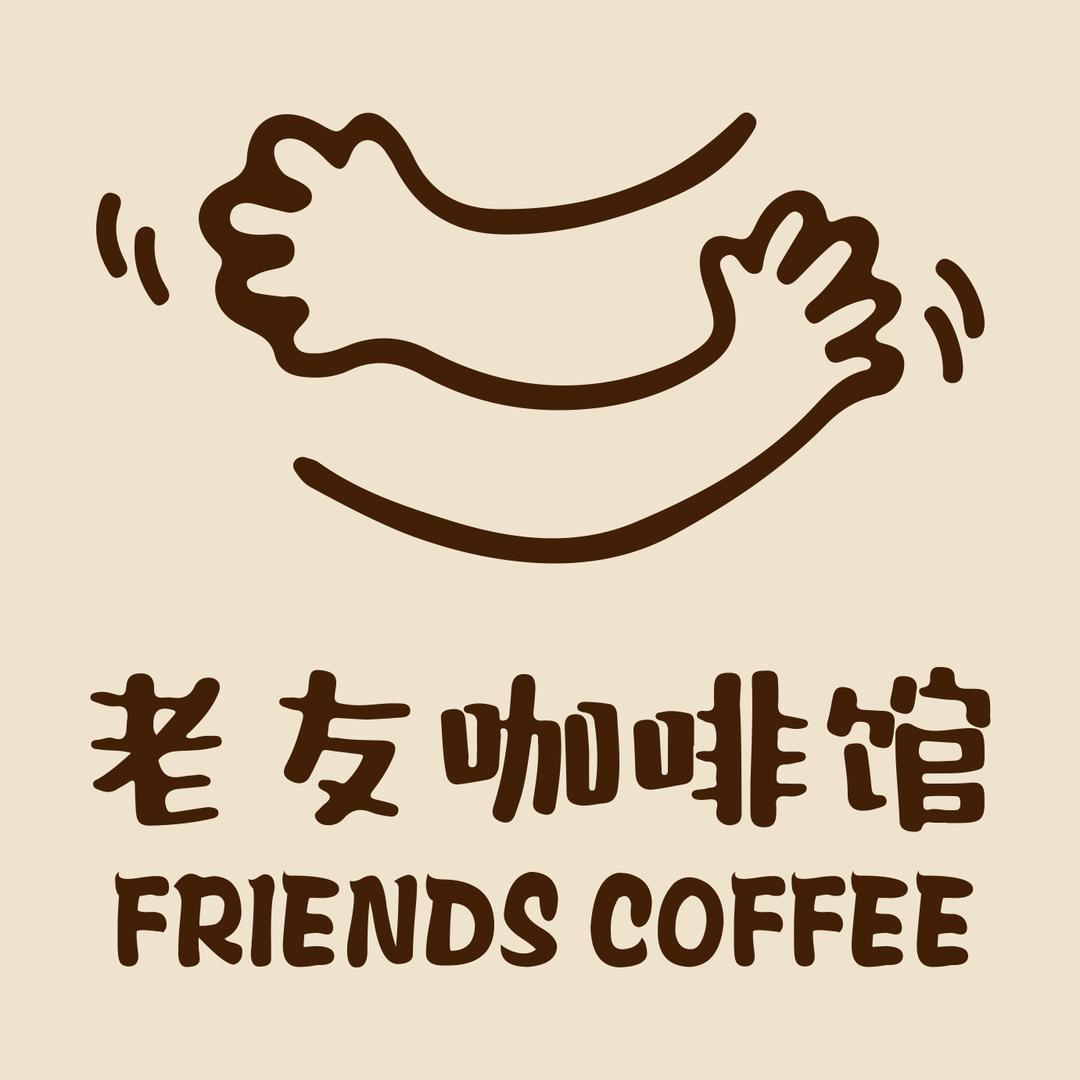 老友咖啡馆