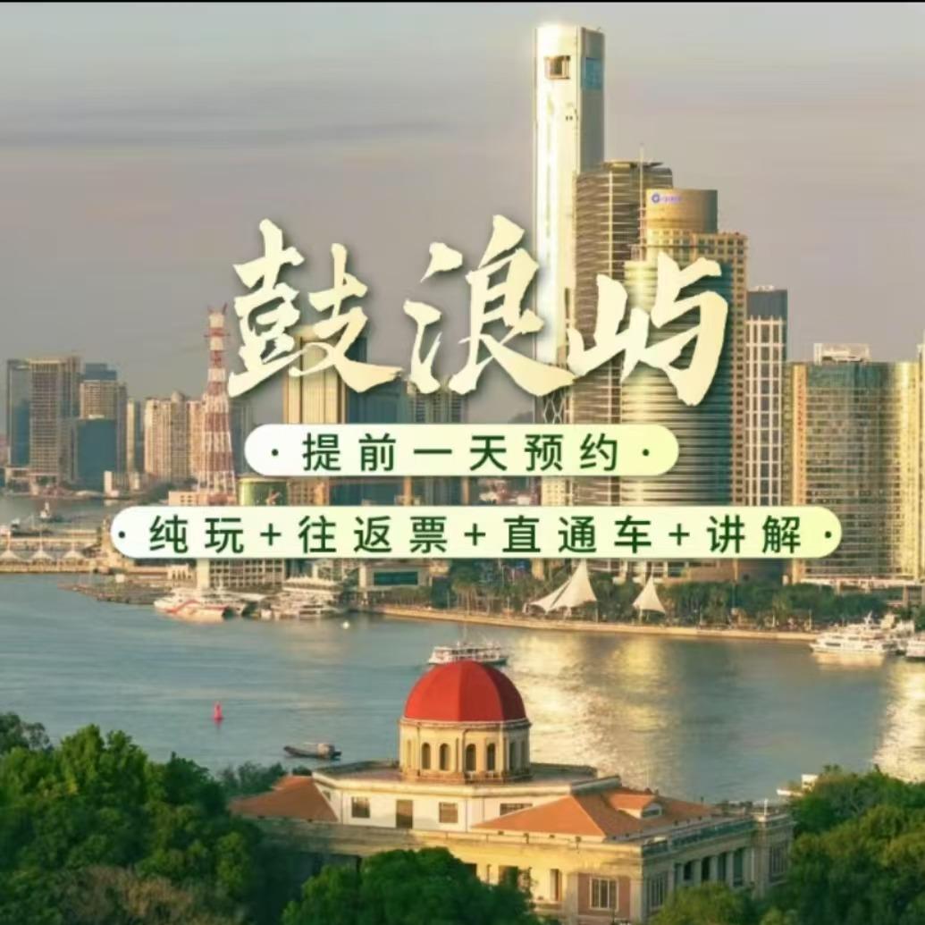 厦门鼓浪屿小美蚂蚁足迹旅行