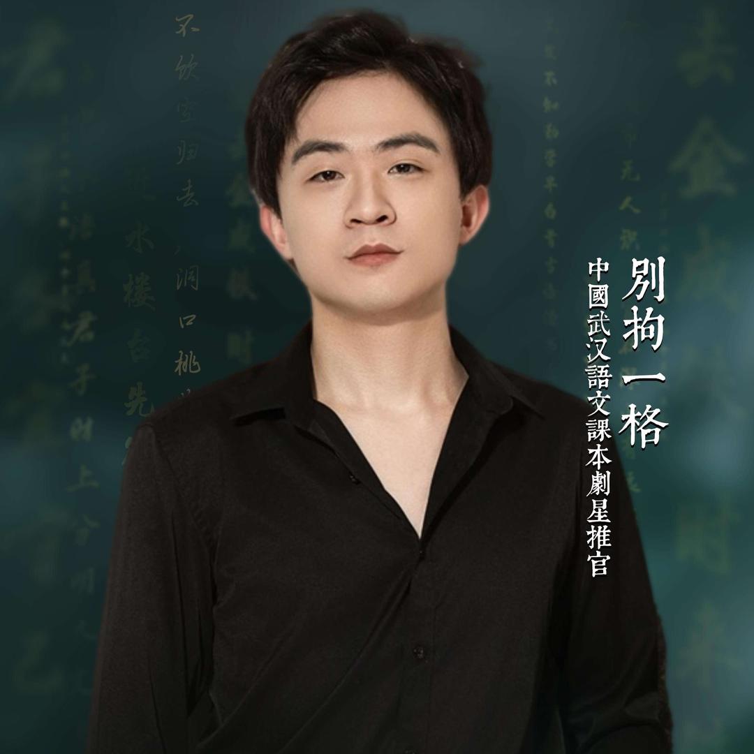 别拘一格