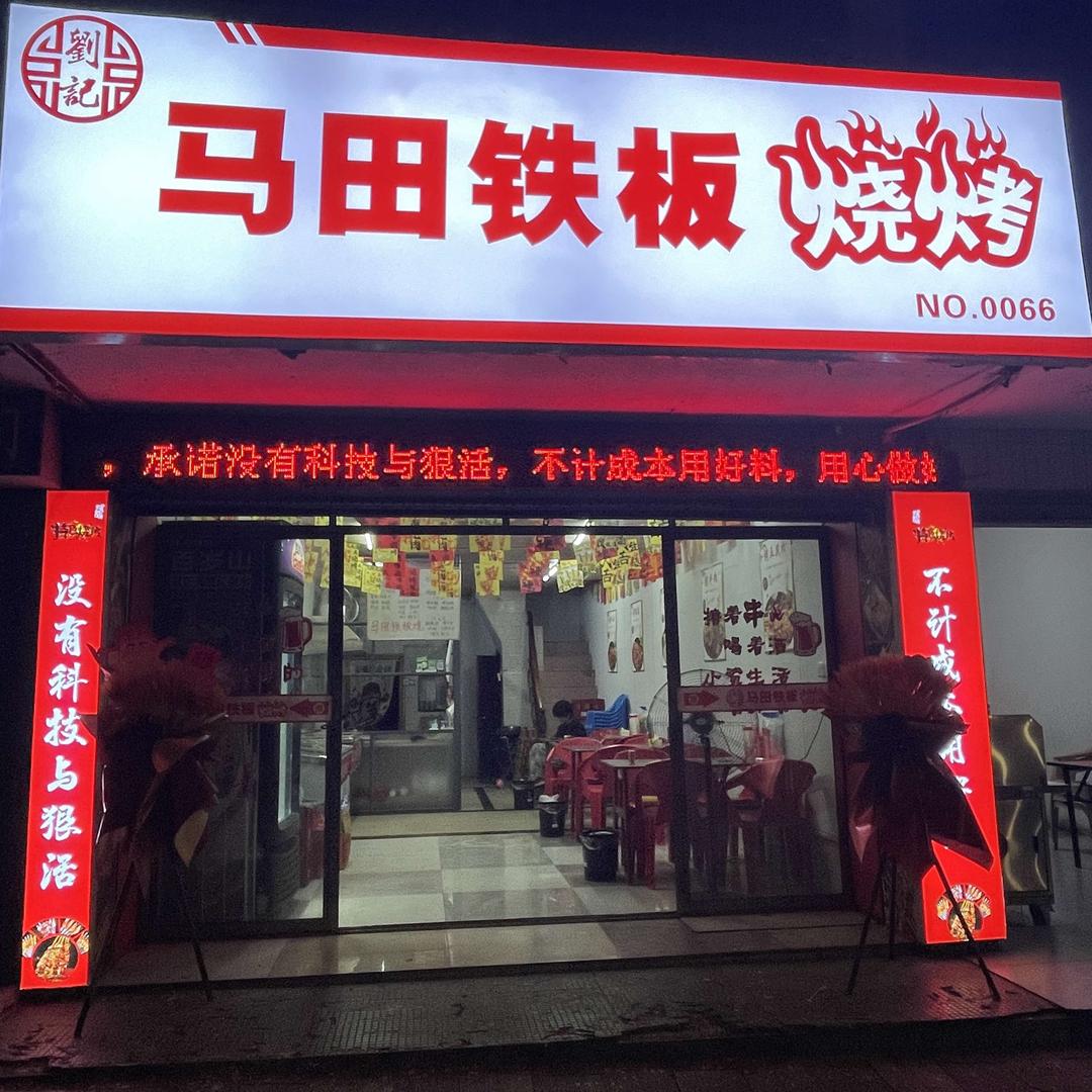 刘记马田铁板烧烤官方号