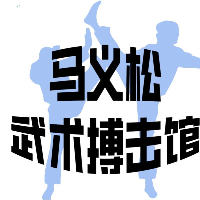 马义松武术搏击馆