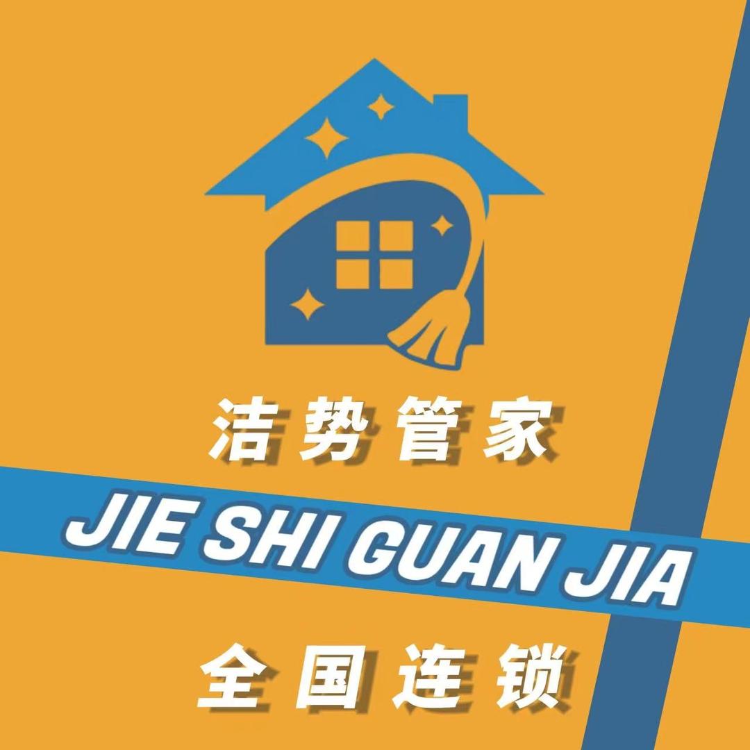洁势管家（翠亨路店）