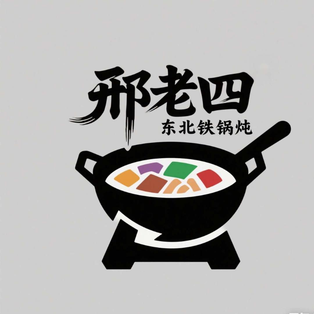 邢老四铁锅炖.烧烤（直隶新城店）