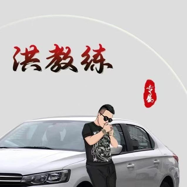 乐东驾校洪教练 诚泽汽车
