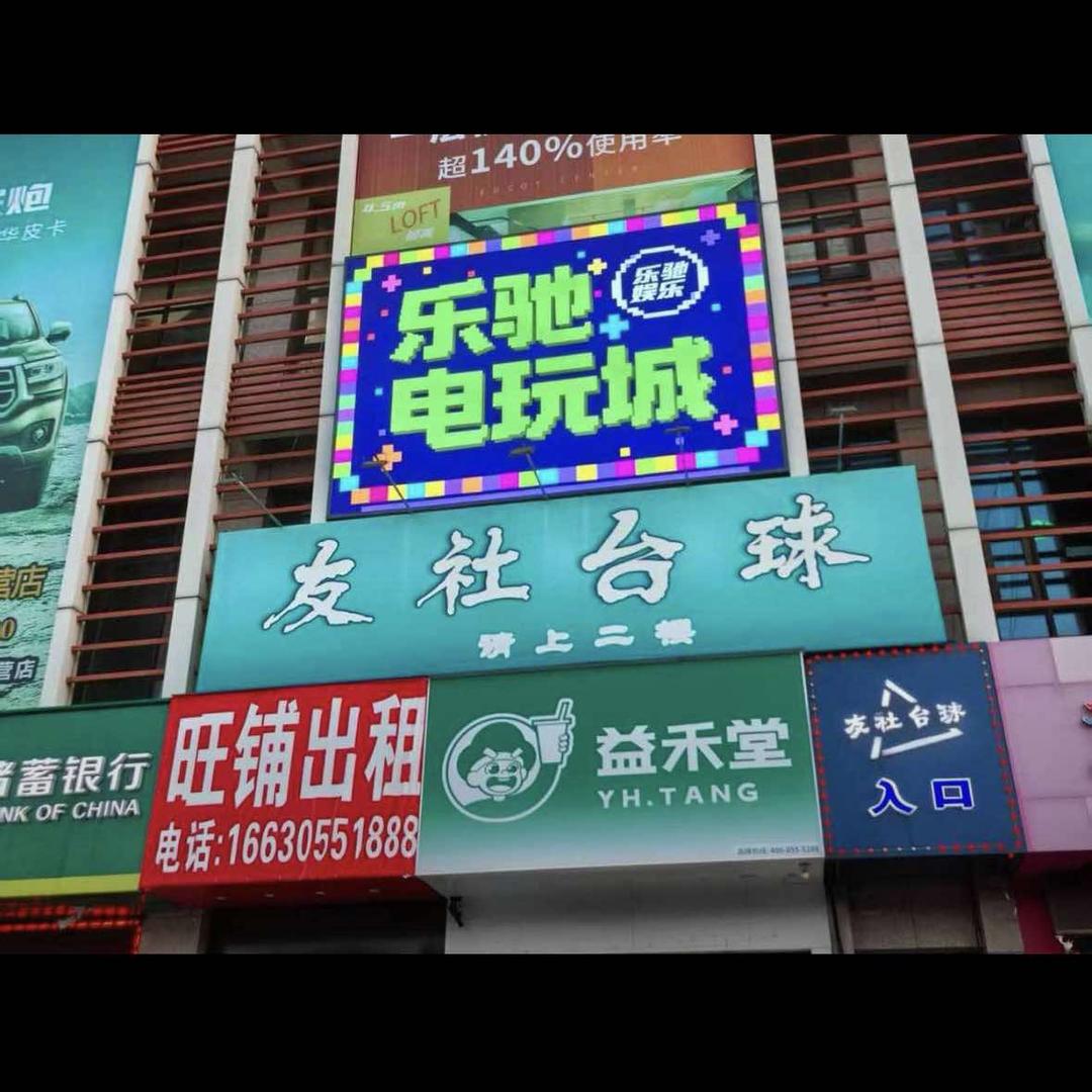 乐驰电玩城官方号