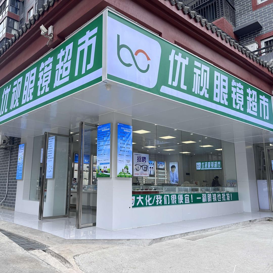 新华优视眼镜超市