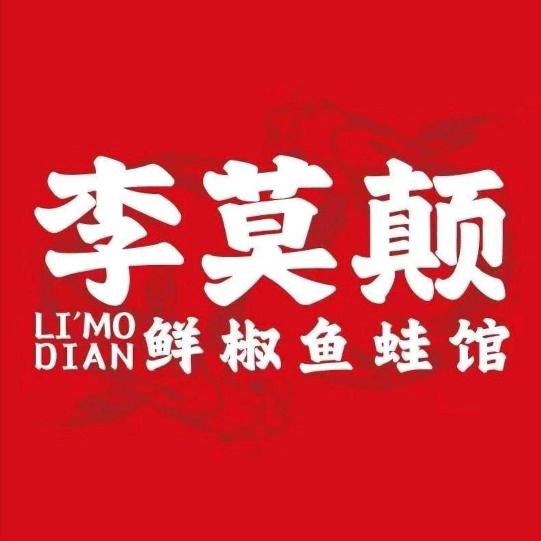 李莫颠鲜椒鱼蛙馆（上海）