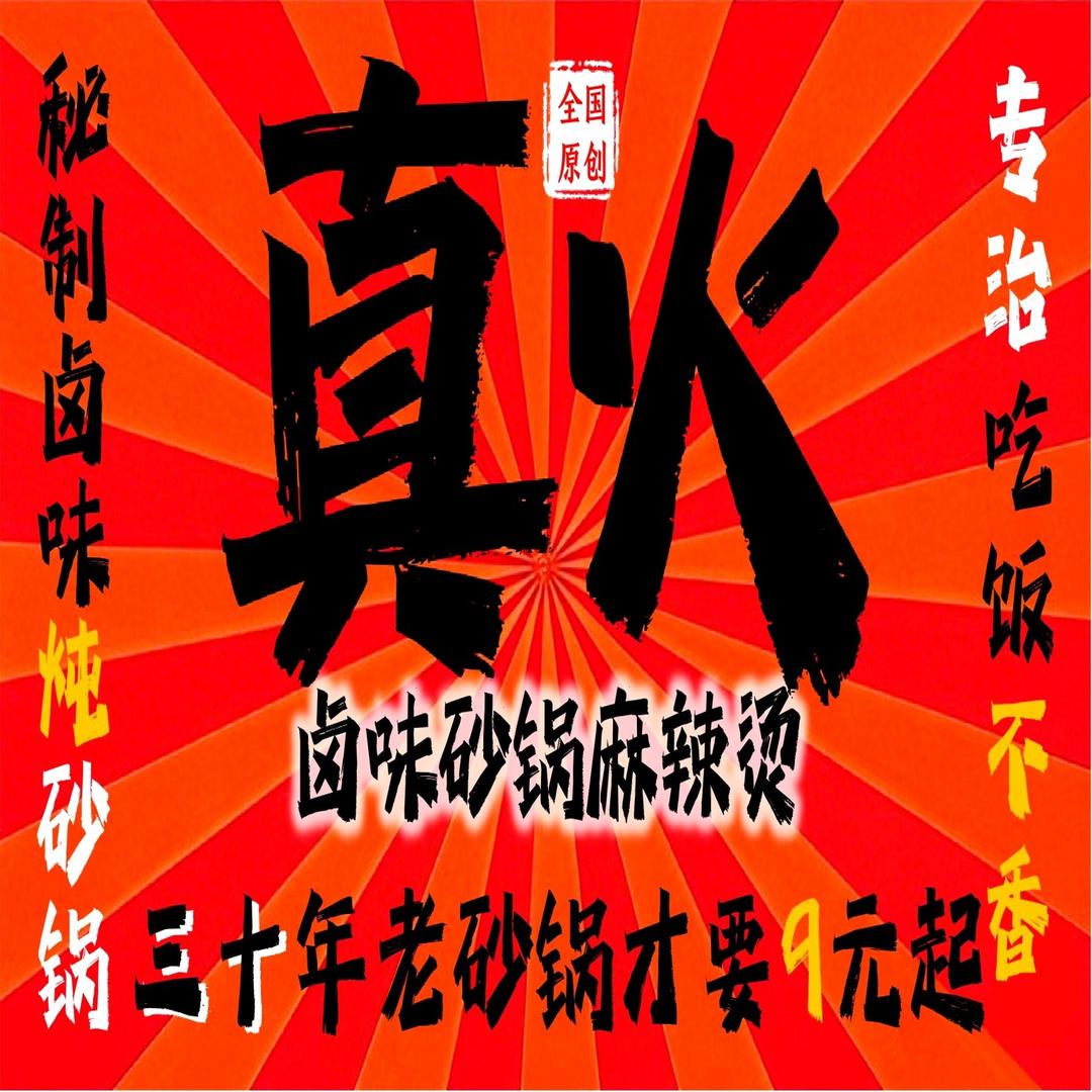 真火卤味砂锅麻辣烫