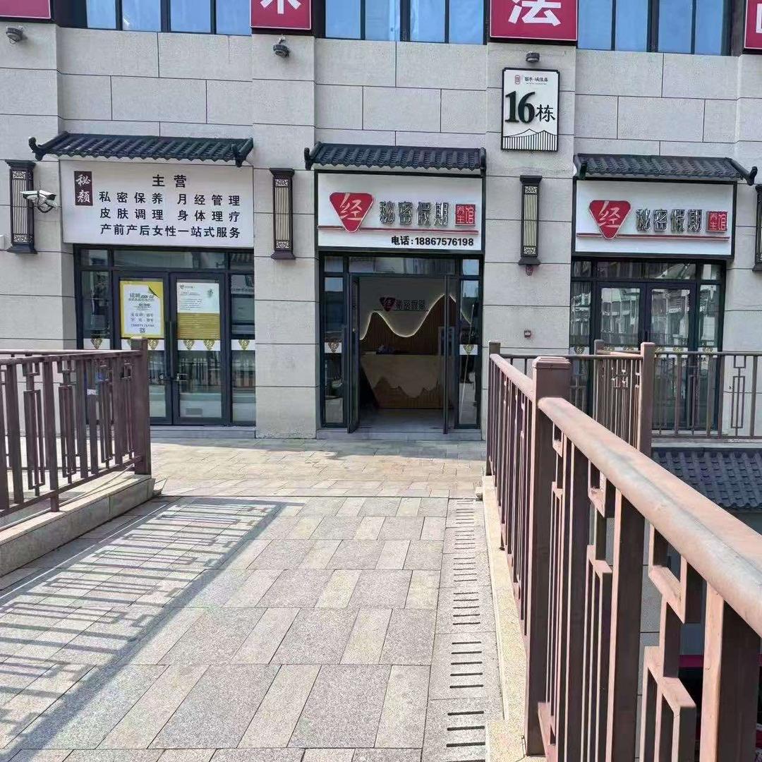 秘密假期调经馆（临泉店）