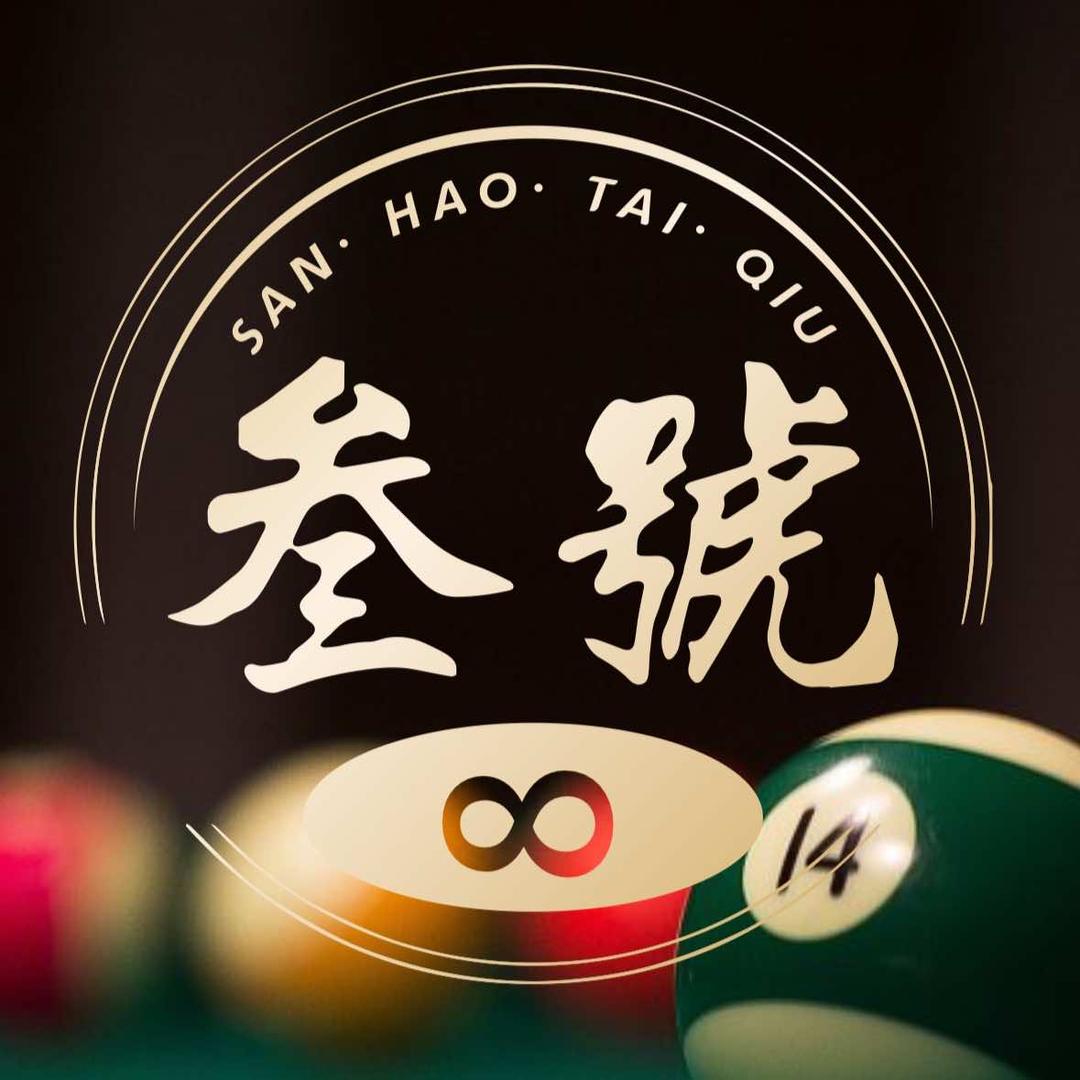 叁號台球