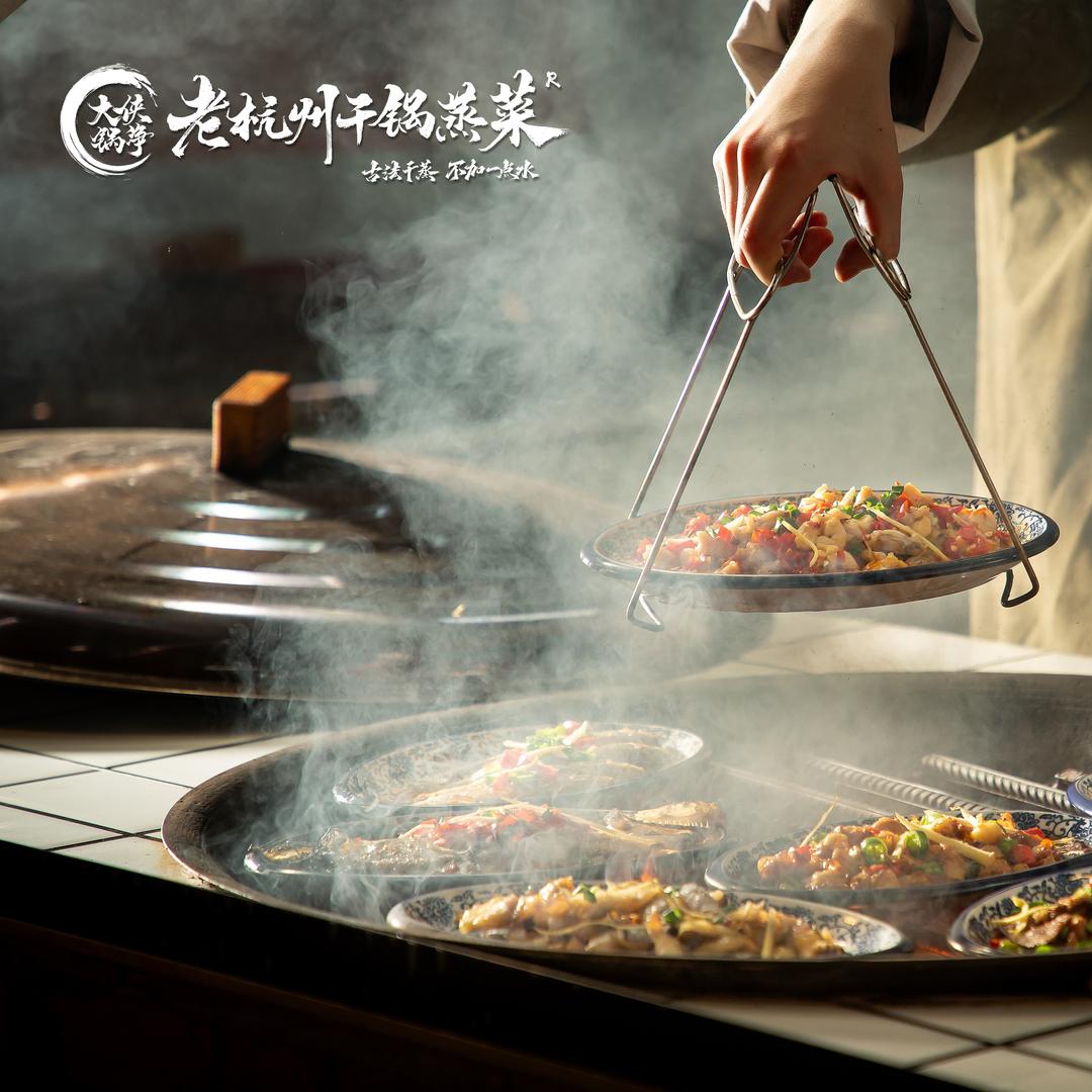 大侠锅净老杭州干锅蒸菜（新密店）