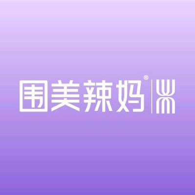 围美辣妈（京都花园紫荆苑店）