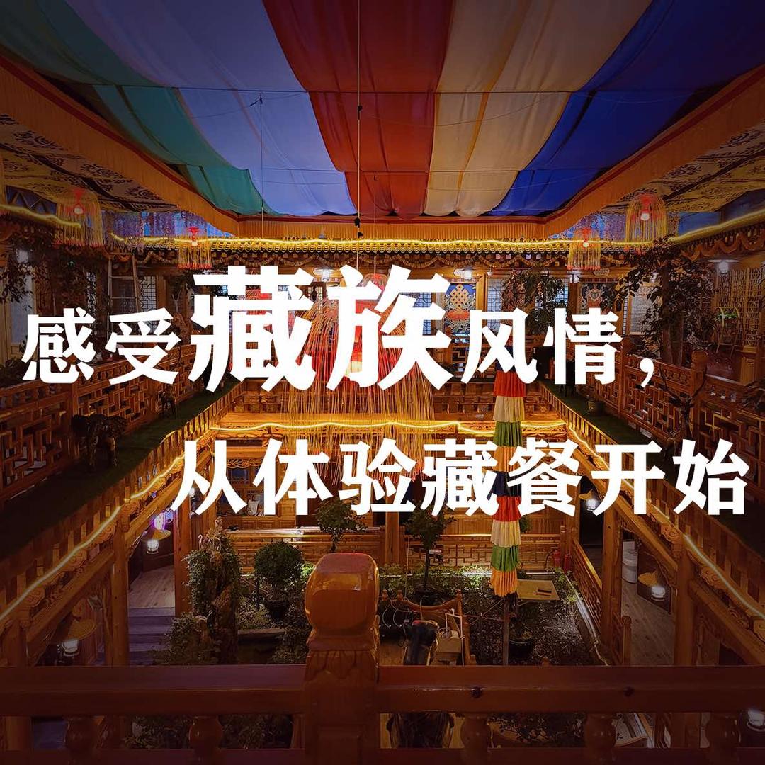 藏之韵·藏家乐