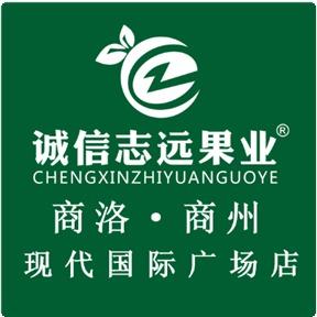 诚信志远果业(商洛现代国际广场店)