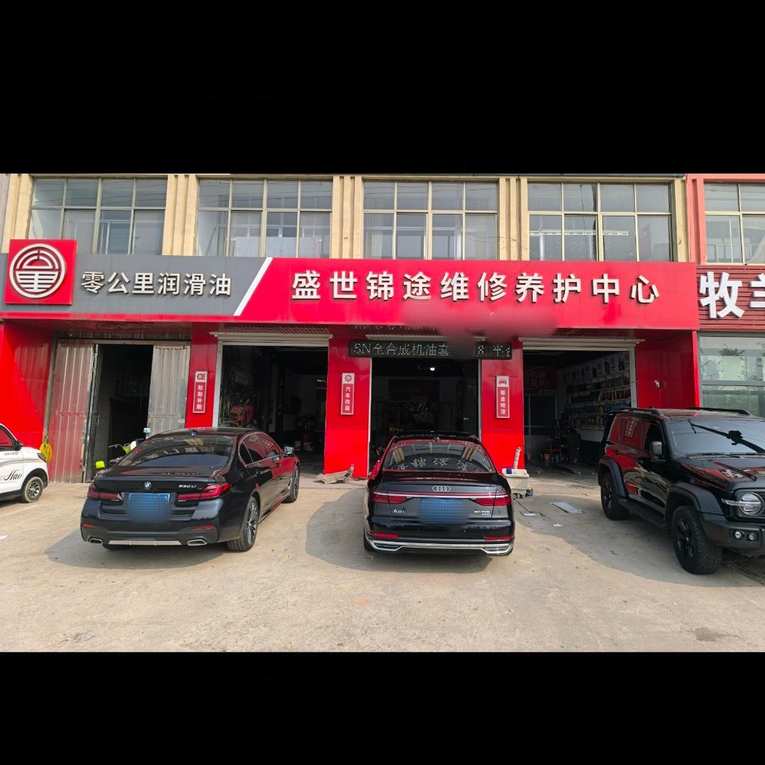 盛世锦途汽车维修养护中心