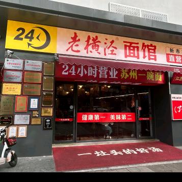 老横泾面馆·姑苏新市桥店（24小时营业）