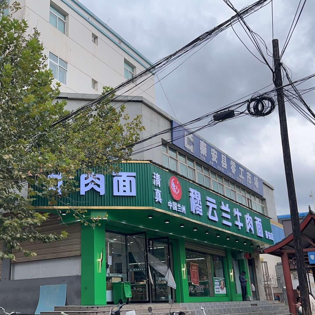 穆云兰牛肉面(秦安店)官方号