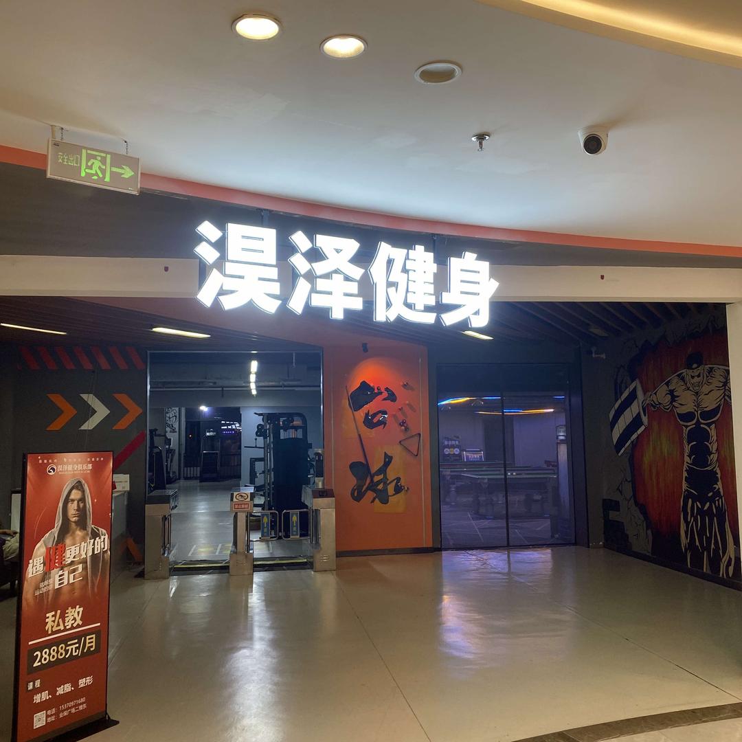 淏泽健身俱乐部官方号