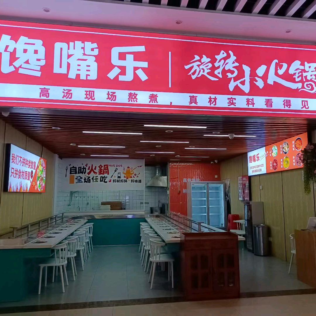 馋嘴乐旋转小火锅官方号