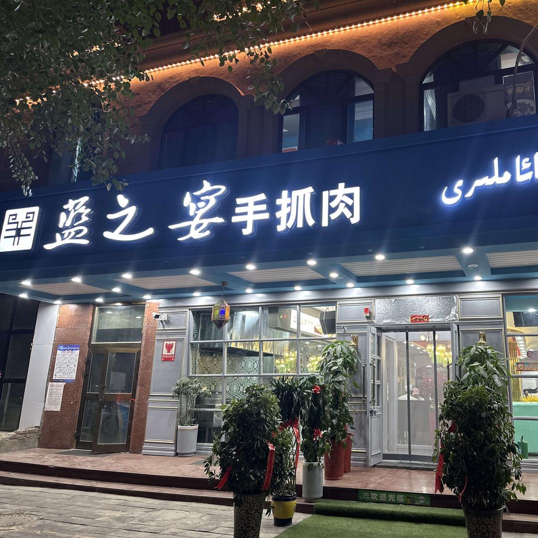蓝之宴手抓肉