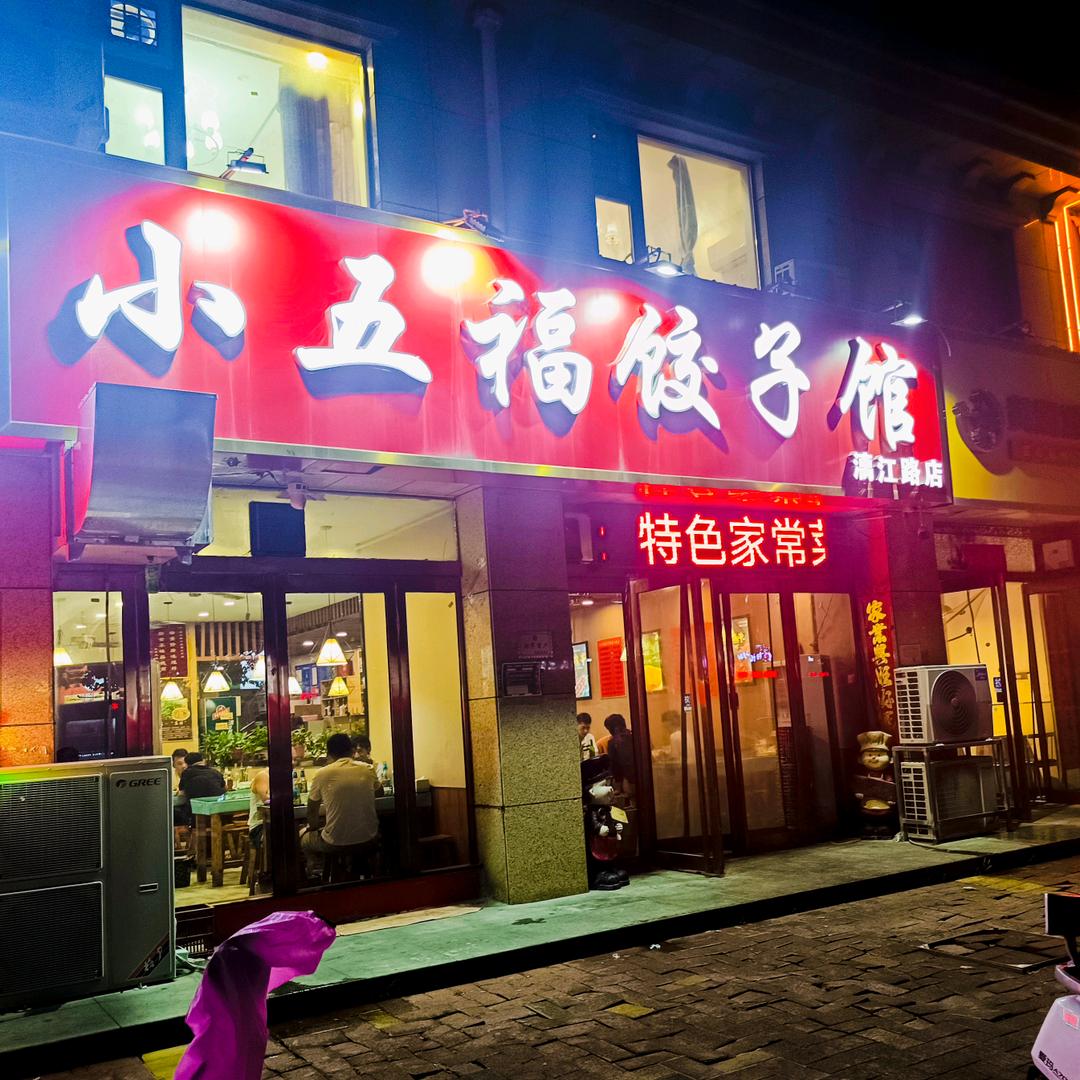 小五福饺子馆(漓江路店)官方号