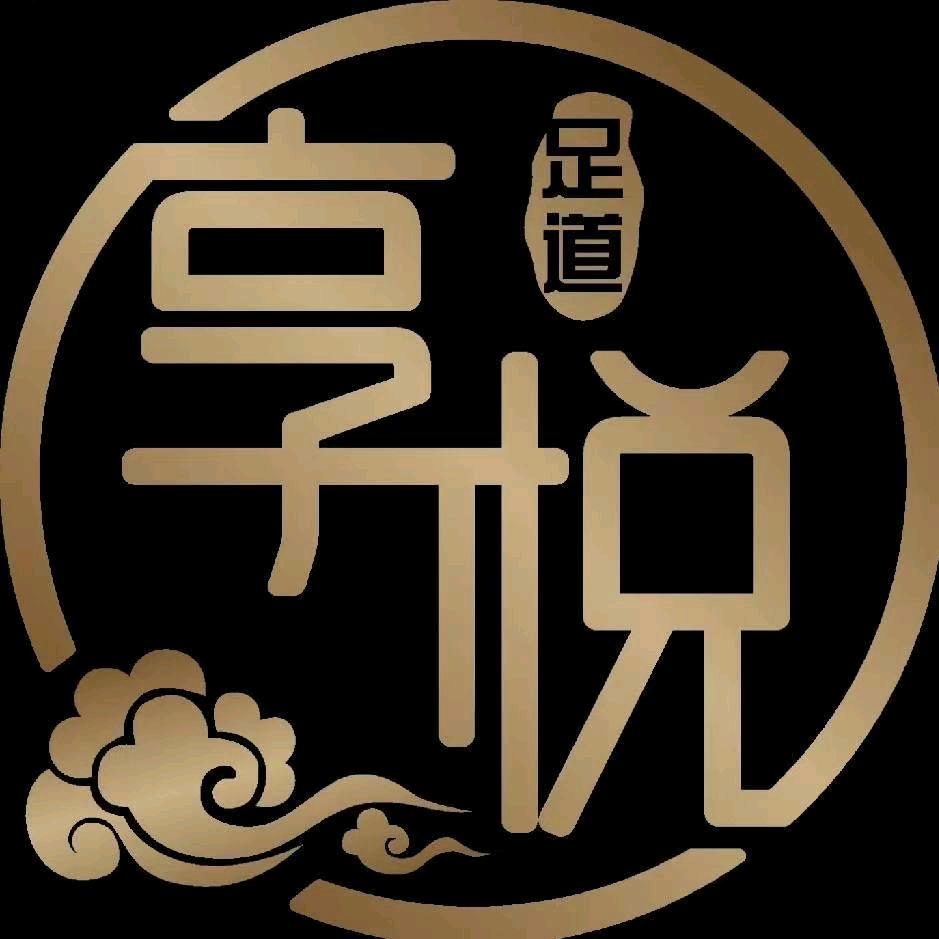 享悦足道