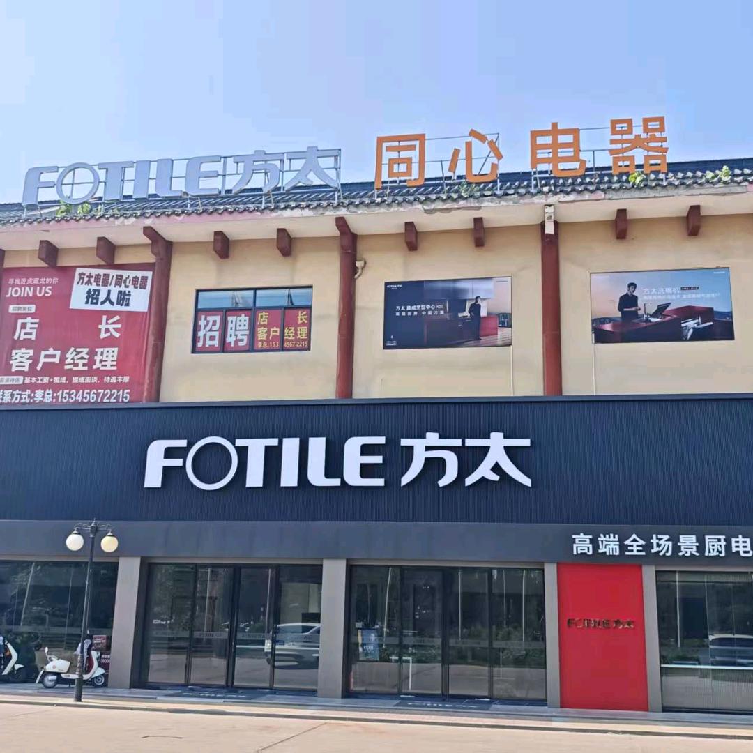 方太亳州太安堂体验店|智慧厨房专家