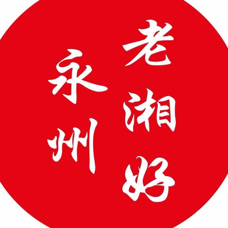 永州老湘好官方号