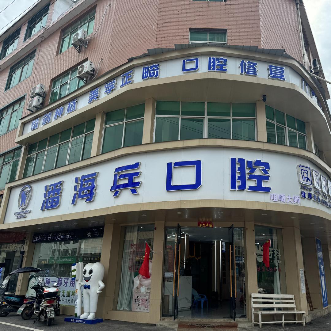 鄱阳海兵口腔