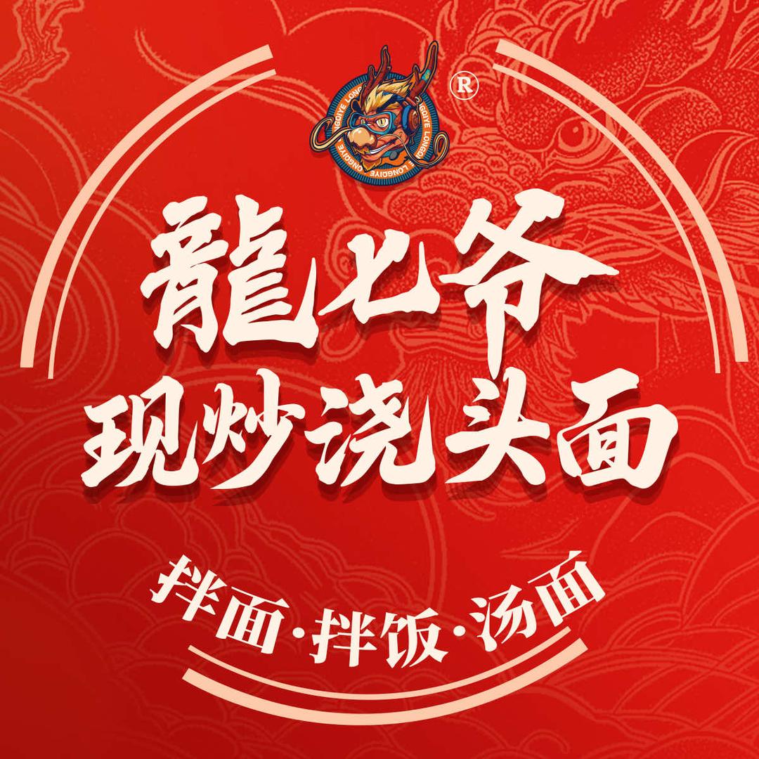 龙七爷现炒浇头面（安康万达店）