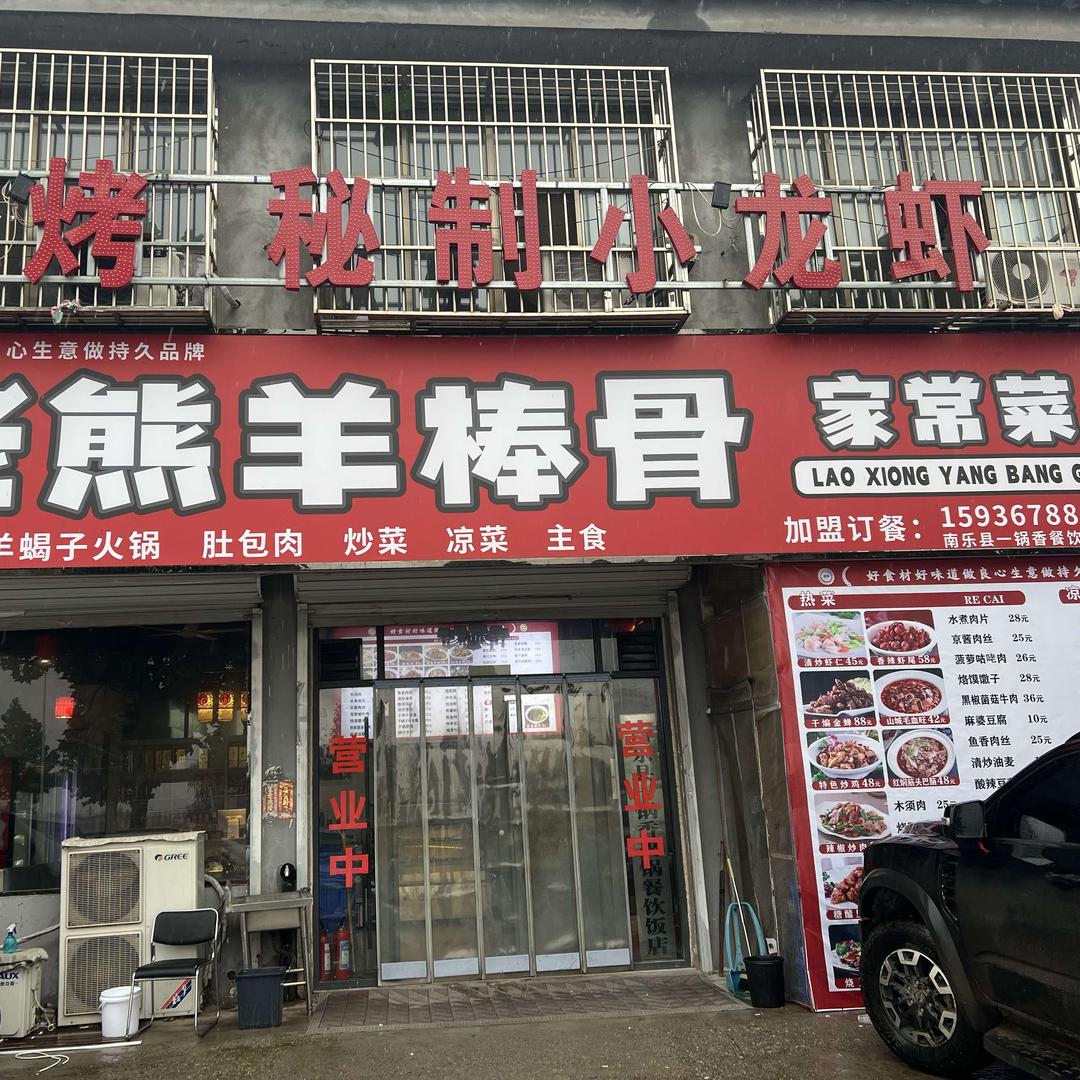 老熊羊棒骨家常菜