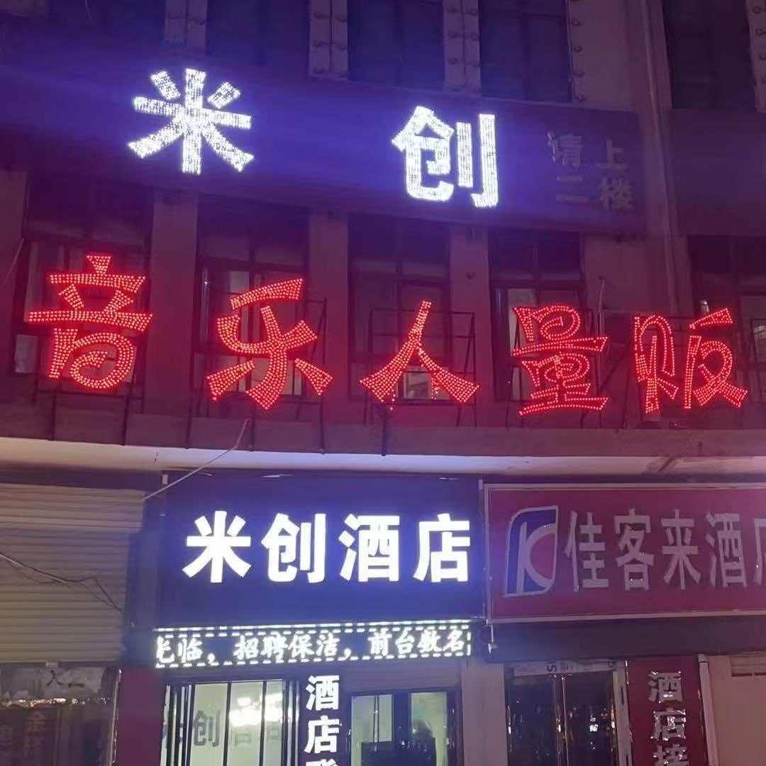 音乐人量贩KTV官方号