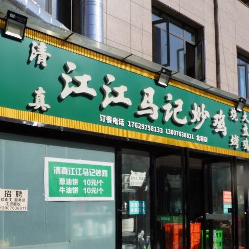 清真江江马记炒鸡
