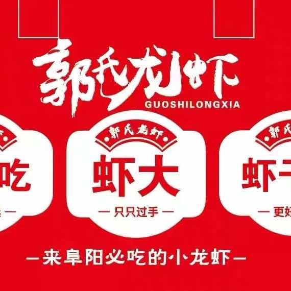 郭氏龙虾(万达店)官方号