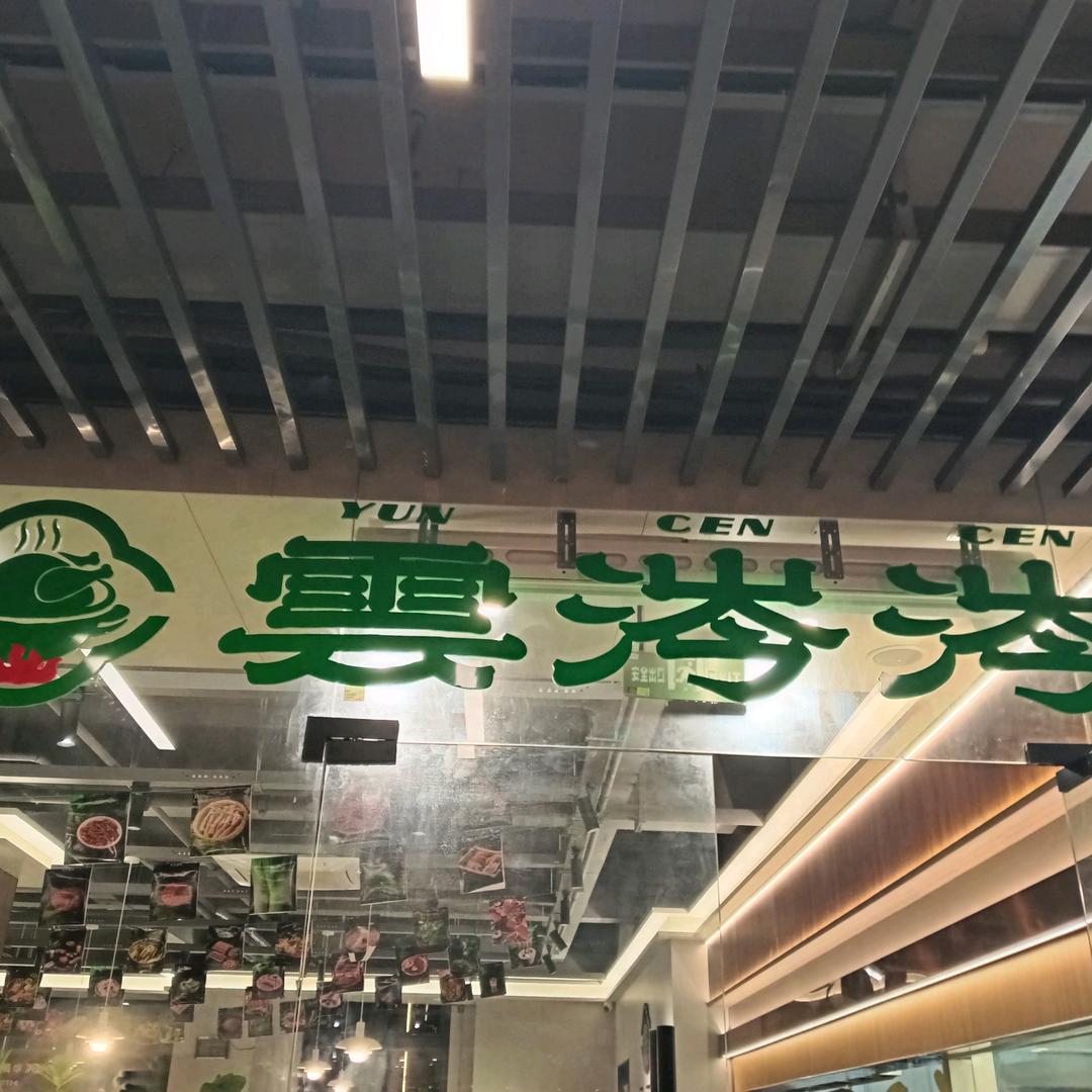 雲涔涔鲜切鸡煲
