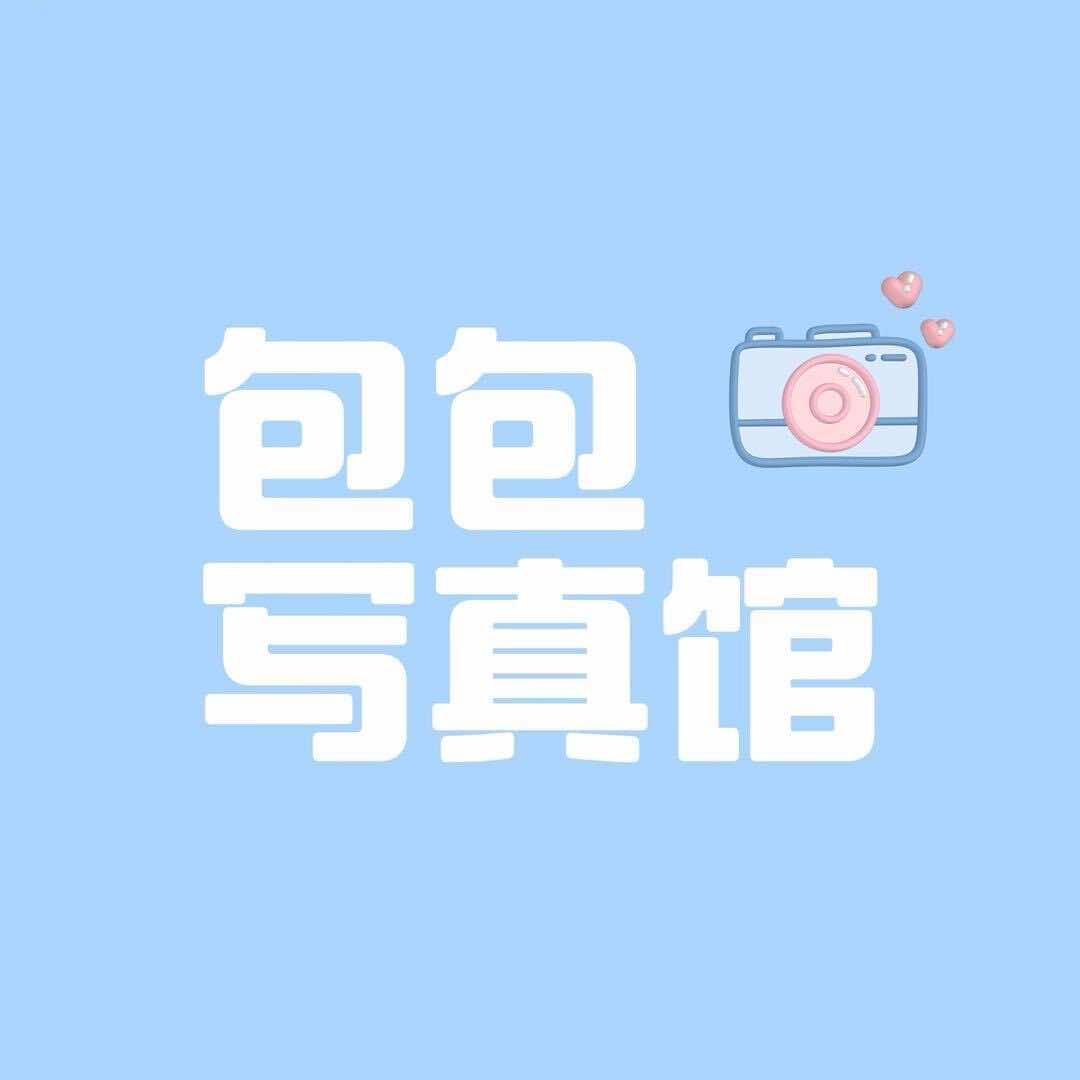 包包写真馆