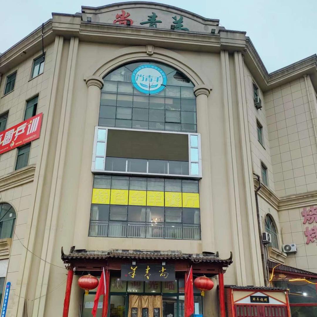 尚青羊十年全羊老店（开发区店）