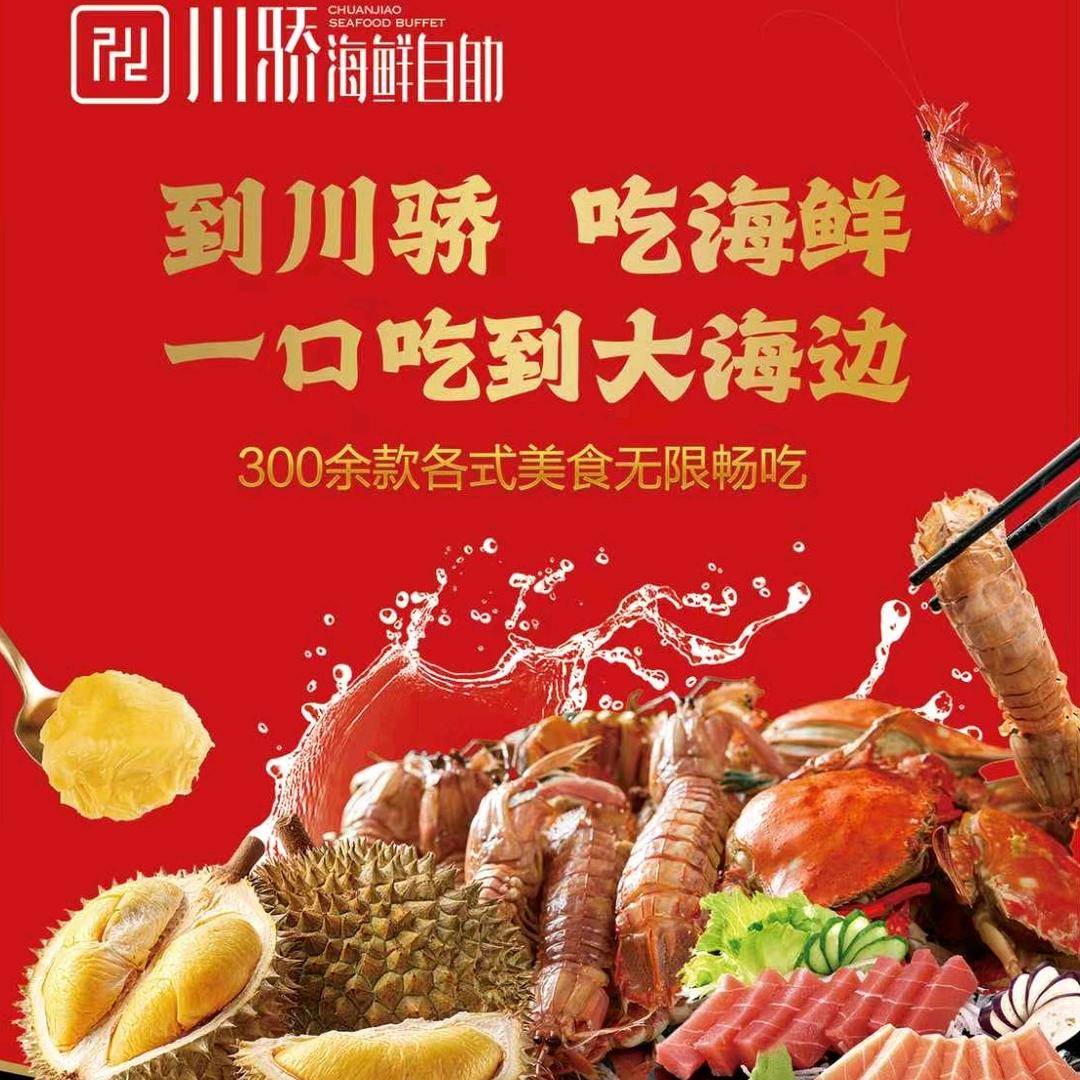 川骄海鲜自助(新华贸店)官方号