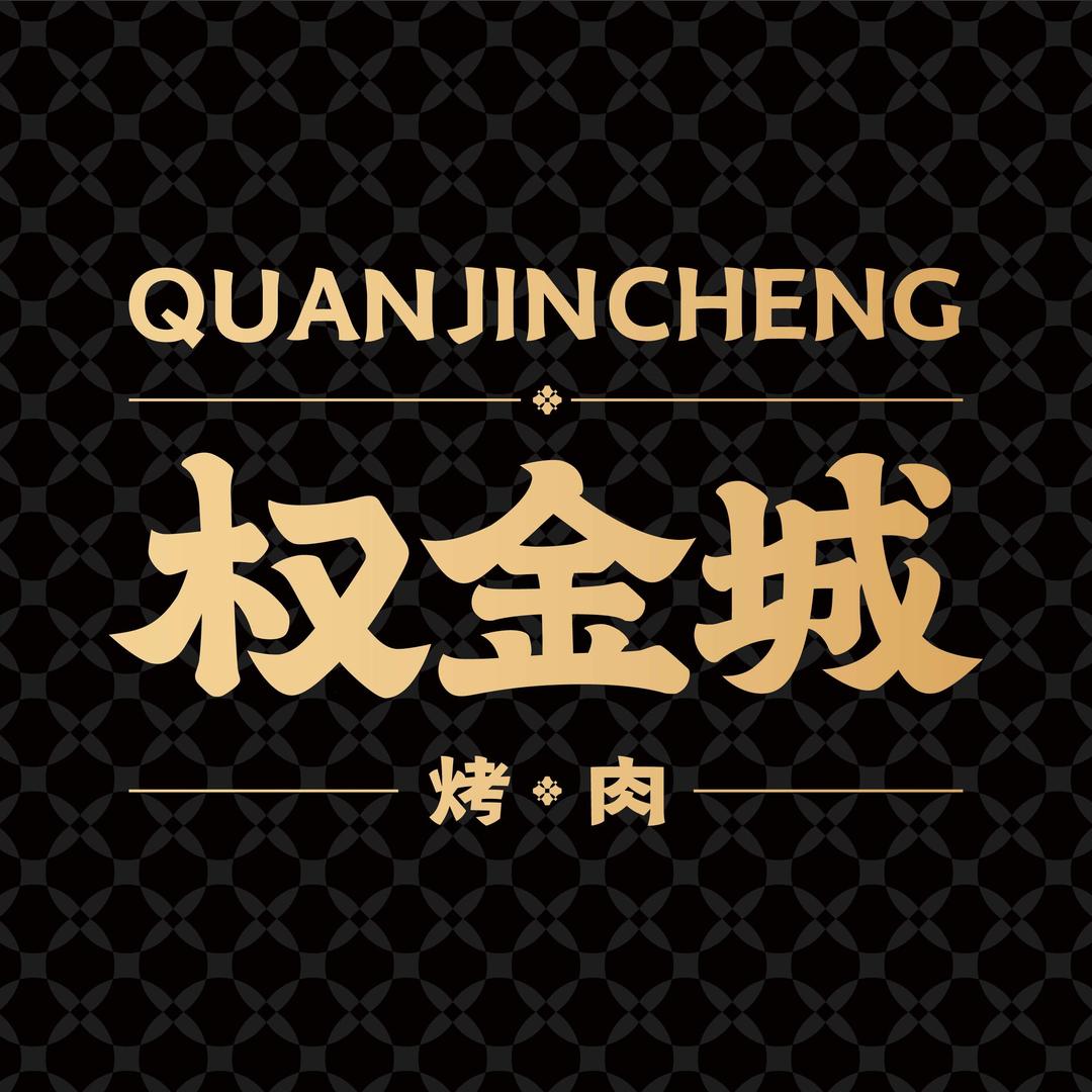 权金城烤肉