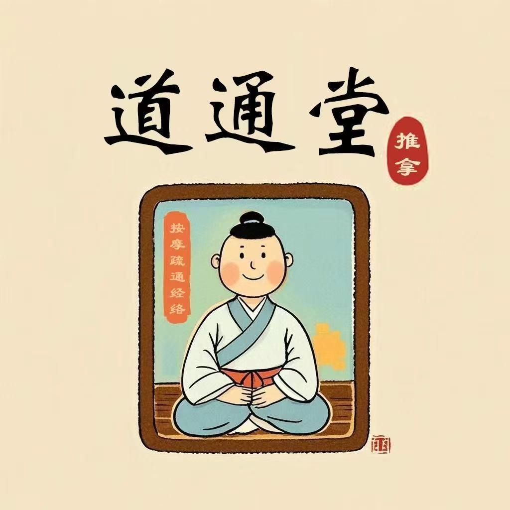 道通堂推拿