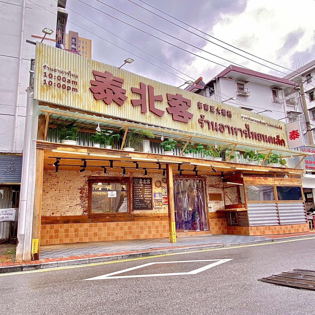 泰北客东南亚大排档