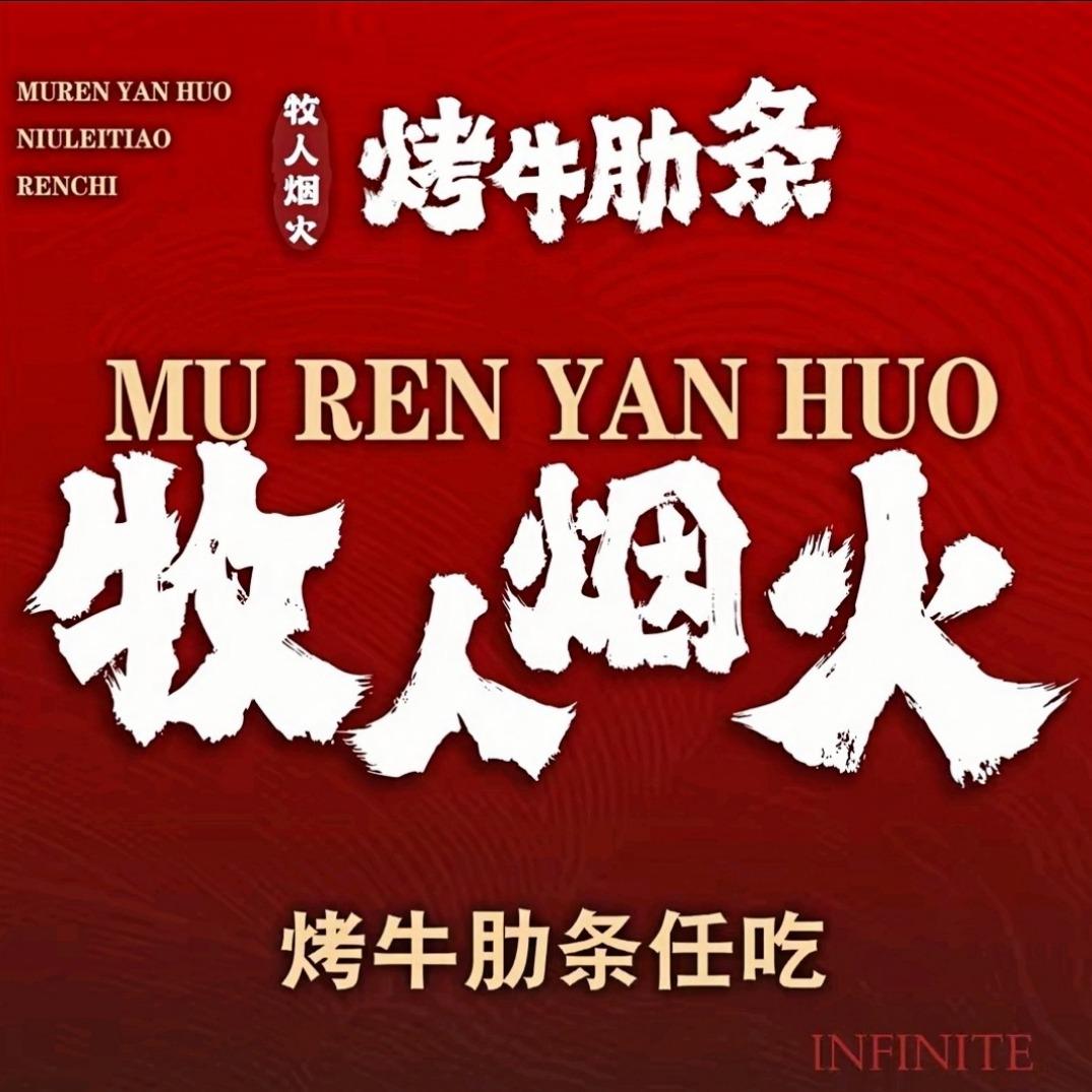 牧人烟火·烤牛肋条(城市奥莱店)官方号