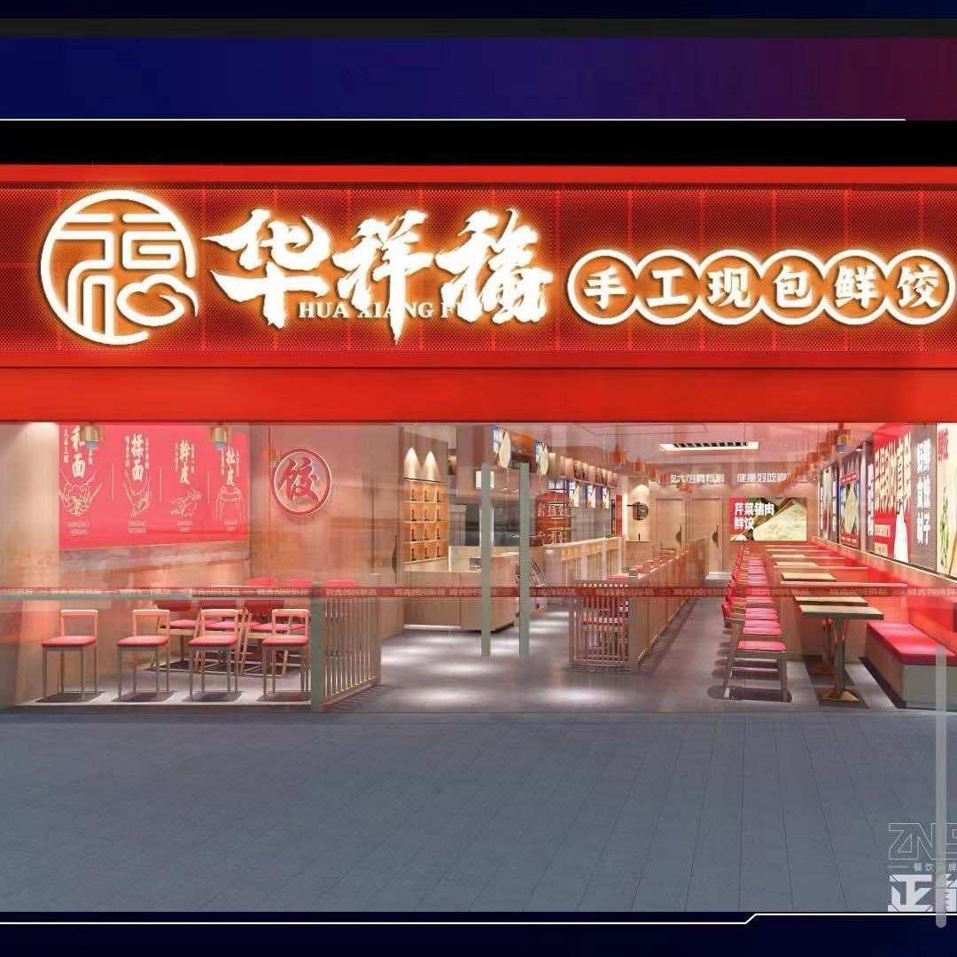 华祥福手工鲜饺（金街店）