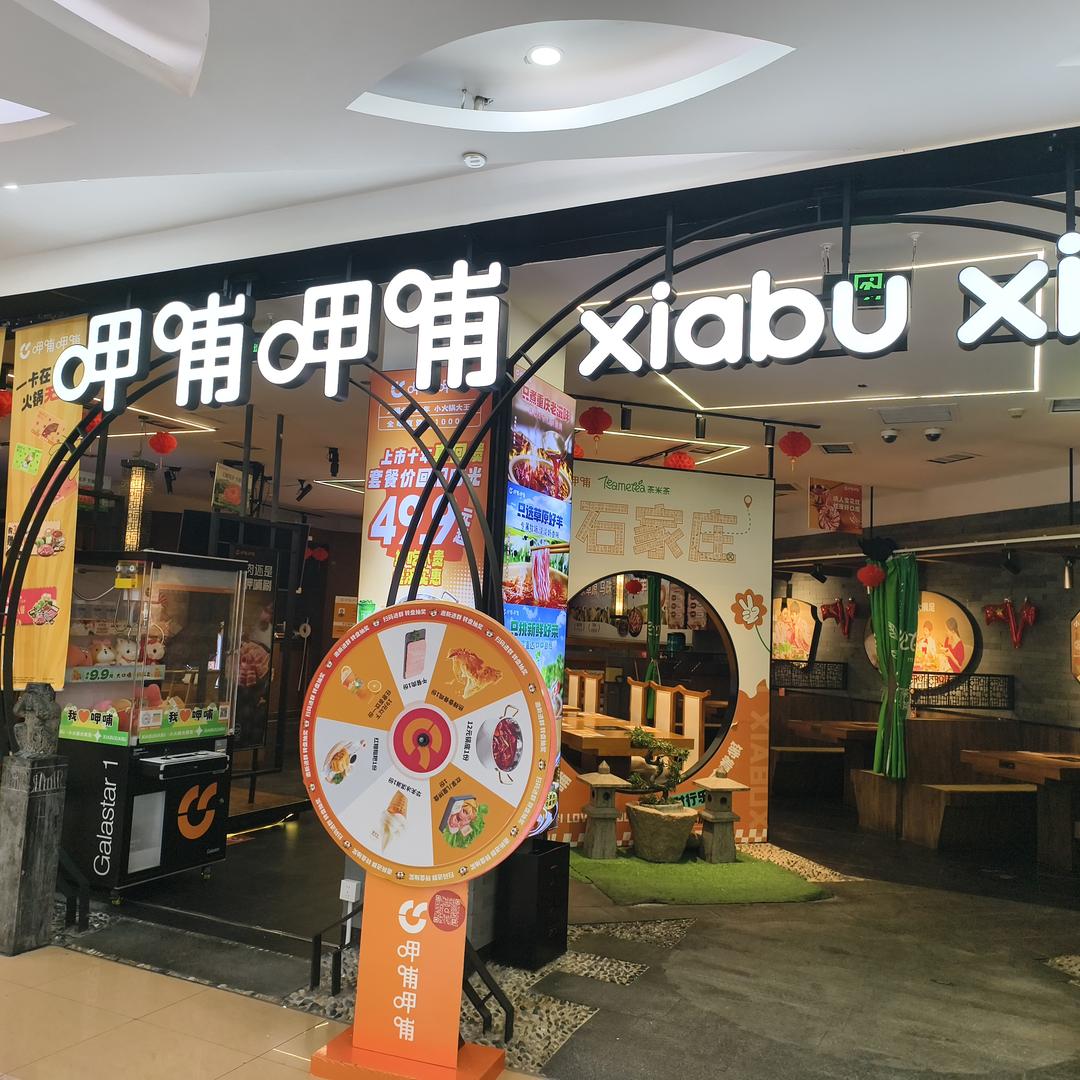 呷哺呷哺乐汇城餐厅杨帆