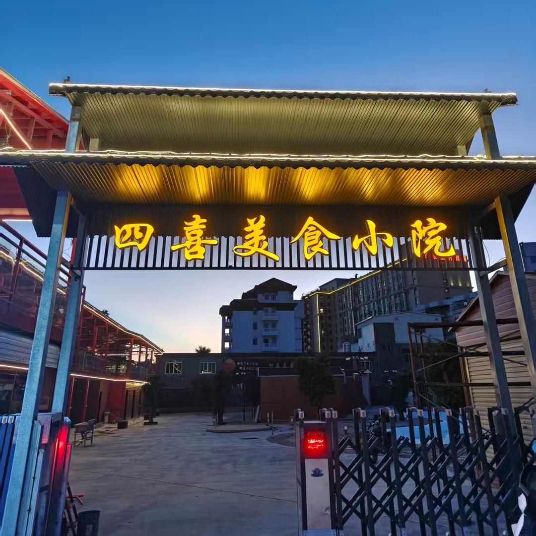 四喜土鸡火锅官方号