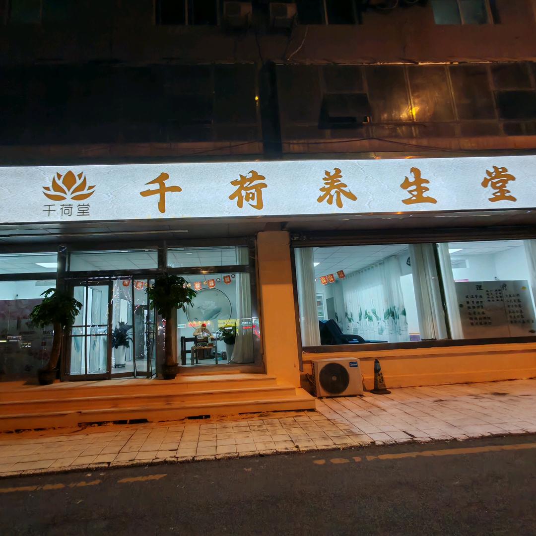 千荷养生堂