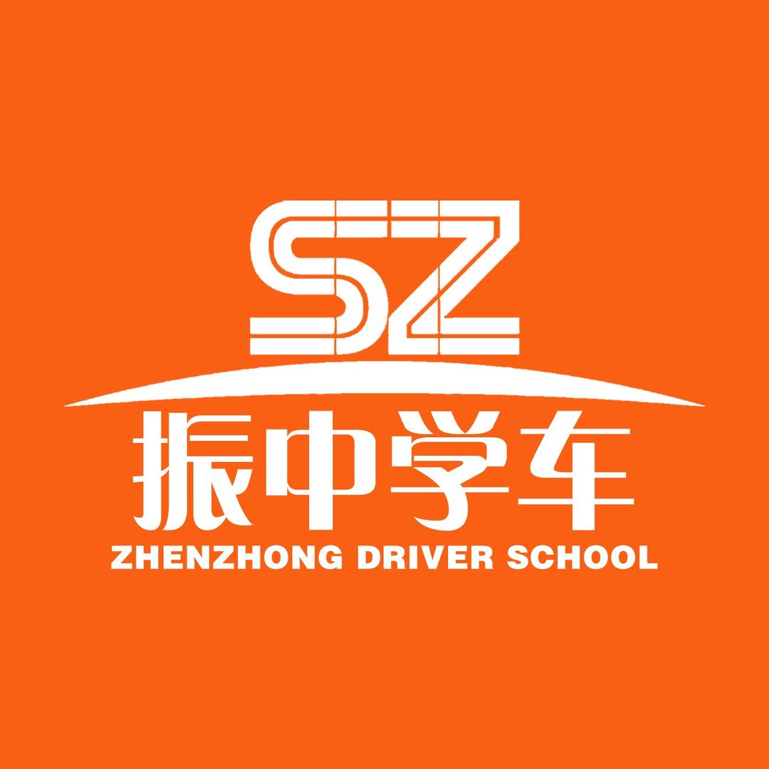 振中学车·亚成驾校