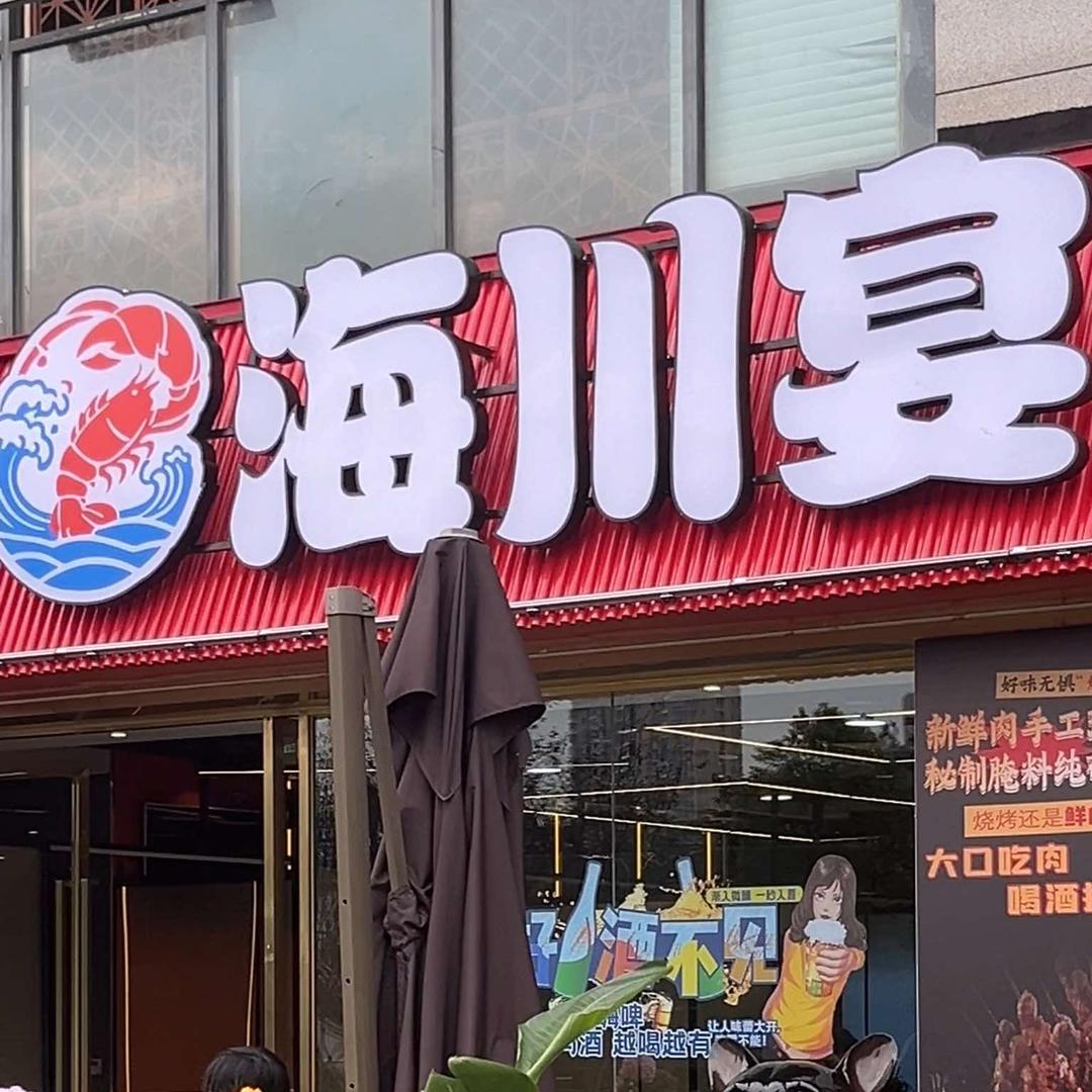 海川宴·中餐·海鲜